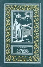 Создан для бури(изд.1970)