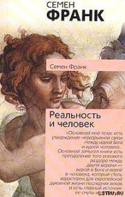 Реальность и человек