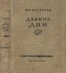 Давние дни