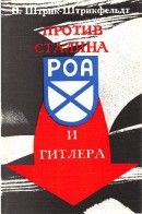 Против Сталина и Гитлера: Генерал Власов и Русское Освободительное Движение