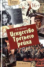 Искусство Третьего рейха