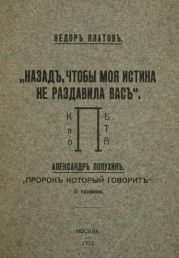 Назад, чтобы моя истина не раздавила вас