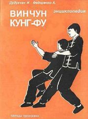 Энциклопедия ВИН ЧУН КУНГ-ФУ. Кн.4. Методы тренировки