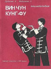 Энциклопедия ВИН ЧУН КУНГ-ФУ. Кн.3. Парный комплекс 108 форм