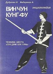 Энциклопедия ВИН ЧУН КУНГ-ФУ. Кн.5. Техника шеста Лук Дим Бук Гунь