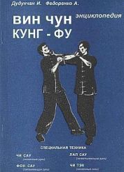 Энциклопедия ВИН ЧУН КУНГ-ФУ. Кн.2. Специальная техника