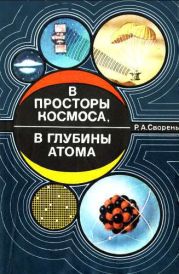 В просторы космоса, в глубины атома [Пособие для учащихся]