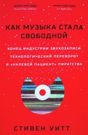 Как музыка стала свободной. Конец индустрии звукозаписи, технологический переворот и «нулевой пациент» пиратства