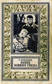 Конец Осиного гнезда (Рисунки В. Трубковича)