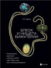 Блеск и нищета бижутерии. Повседневные украшения в России и СССР, 1880–1980 годы