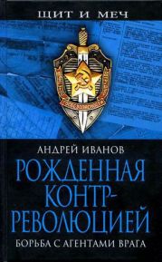 Рожденная контрреволюцией. Борьба с агентами врага