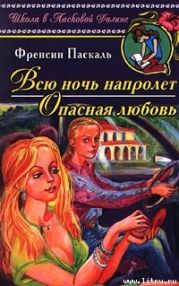 Опасная любовь