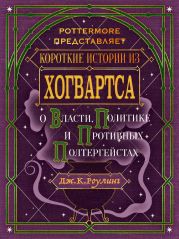 Короткие истории из Хогвартса: о власти, политике и противных полтергейстах