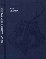 Мир океана. Рассказы о морской стихии и освоении ее человеком.