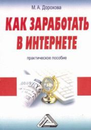 Как заработать в Интернете. Практическое пособие