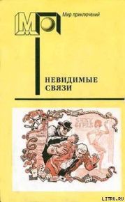 Невидимые связи (часть сб.)