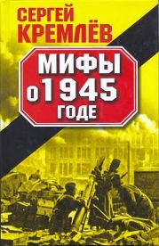 Мифы о 1945 годе