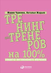 Тренинг для тренеров на 100%: Секреты интенсивного обучения