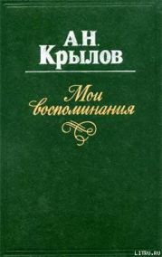 Мои воспоминания