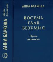 Восемь глав безумия. Проза. Дневники