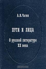 Пути и лица. О русской литературе XX века