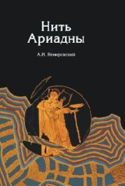 Нить Ариадны. В лабиринтах археологии