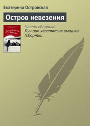 Остров невезения