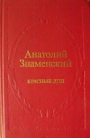 Красные дни. Роман-хроника в 2-х книгах. Книга первая