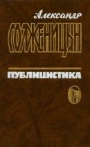 Публицистика. Т. 2: Общественные заявления, письма, интервью