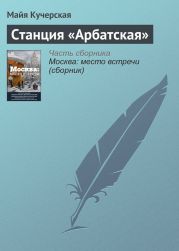 Станция «Арбатская»