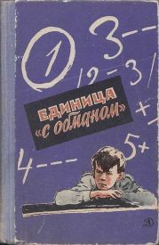 Единица «с обманом»