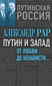 Путин и Запад. От любви до ненависти…