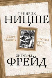 Сверхчеловек против супер-эго (сборник)