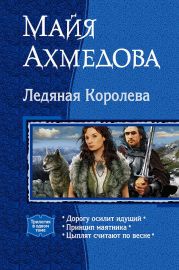 Ледяная Королева (Трилогия)