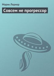 Совсем не прогрессор