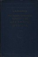 Государственное хозяйство Древнего Шумер