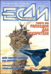 Журнал «Если», 1998 № 02