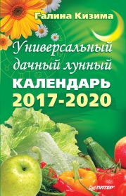 Универсальный дачный лунный календарь 2017-2020