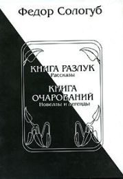 Книга разлук. Книга очарований