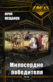 Милосердие победителя