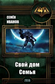 Свой дом . Семья