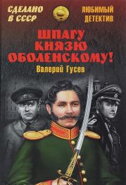 Шпагу князю Оболенскому! (сборник)