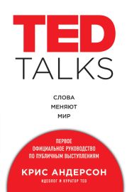 TED TALKS. Слова меняют мир : первое официальное руководство по публичным выступлениям