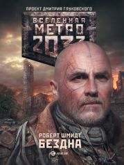 Метро 2033: Бездна