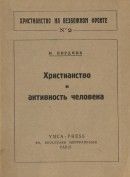 Христианство и активность человека