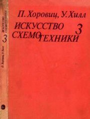 Искусство схемотехники. Том 3 (Изд.4-е)