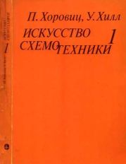 Искусство схемотехники. Том 1 (Изд.4-е)