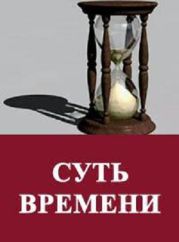 Суть времени. Цикл передач. № 01-10