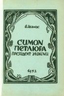 Симон Петлюра. Президент України. 1879-1926