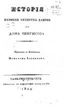 История первых четырех ханов из дома Чингисова